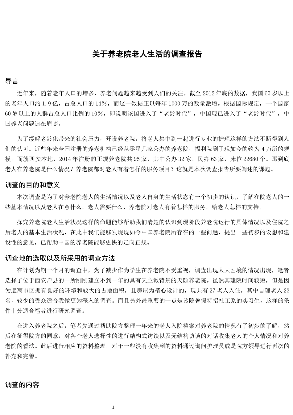 养老院调查报告_第2页