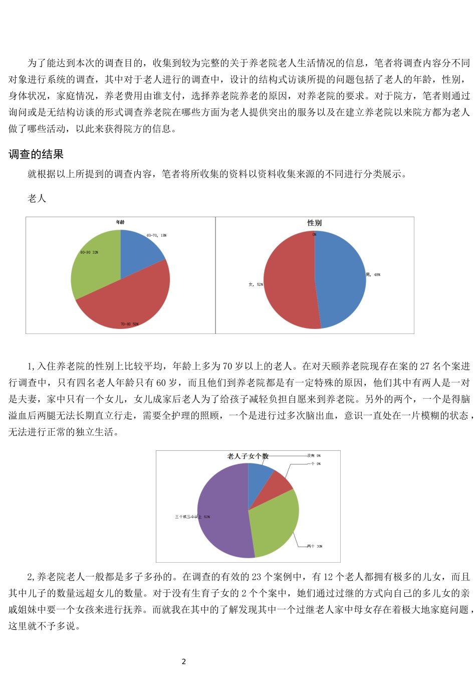 养老院调查报告_第3页