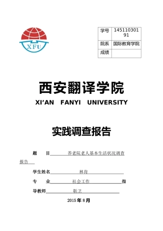 养老院调查报告