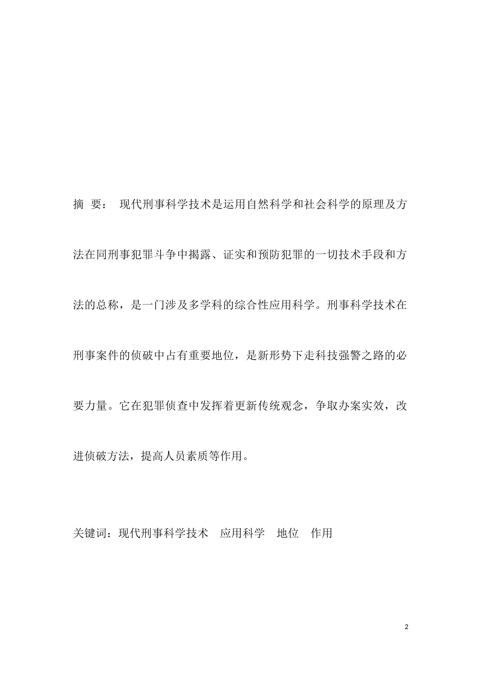 刑事侦查论文_第2页