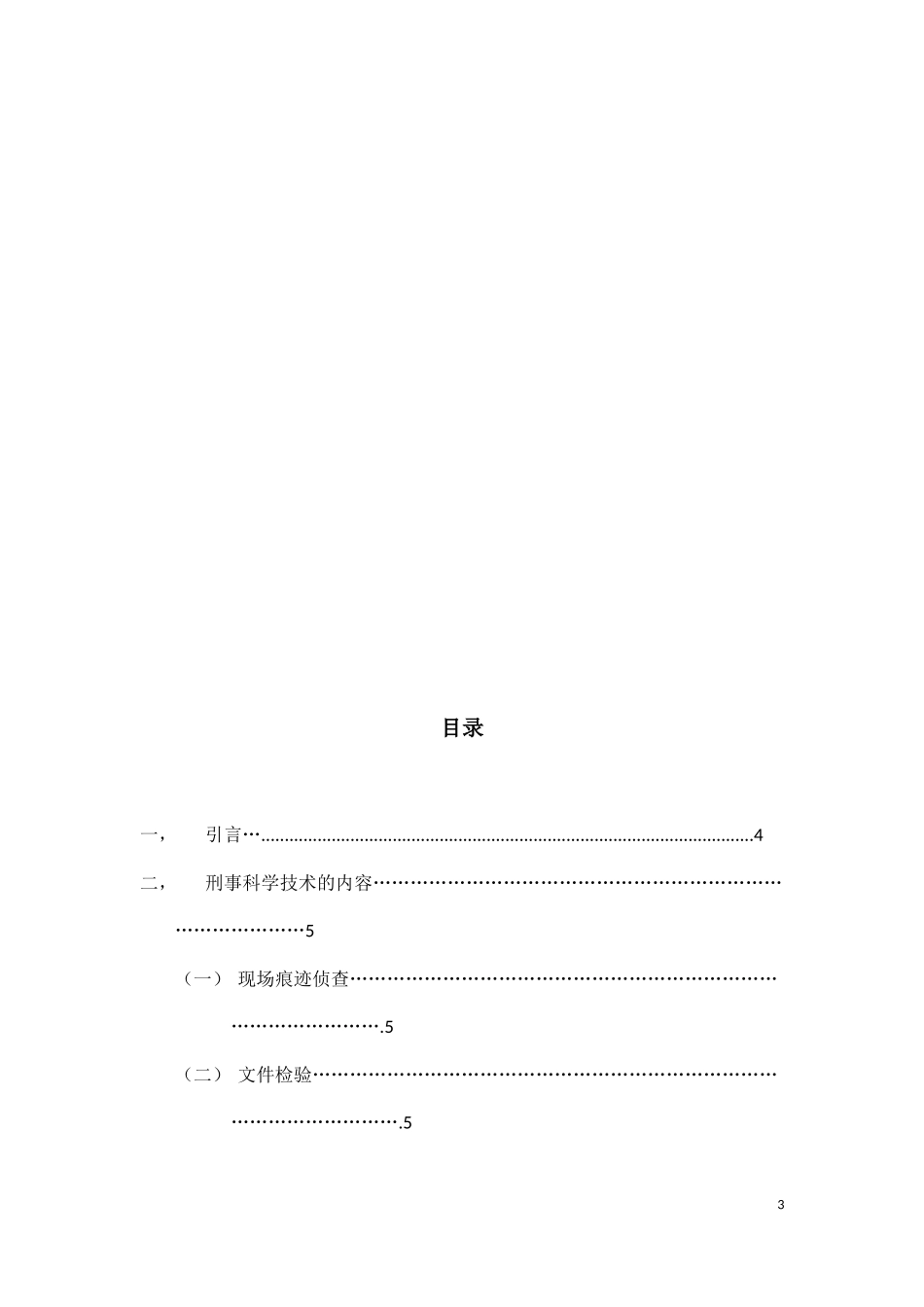 刑事侦查论文_第3页
