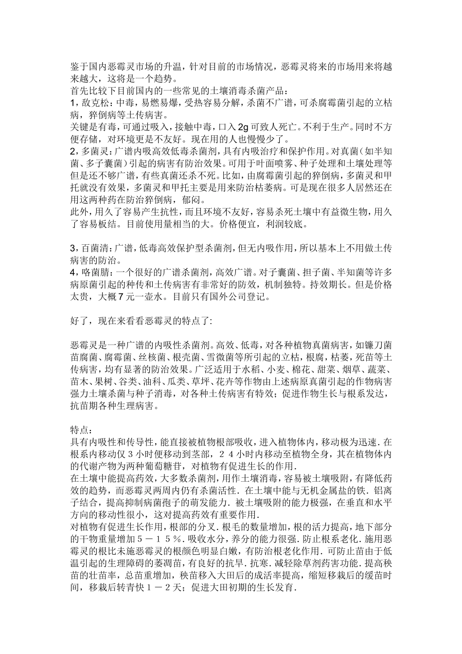 再谈恶霉灵优缺点-以及发展情况_第1页