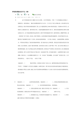 养老院调查走访手记