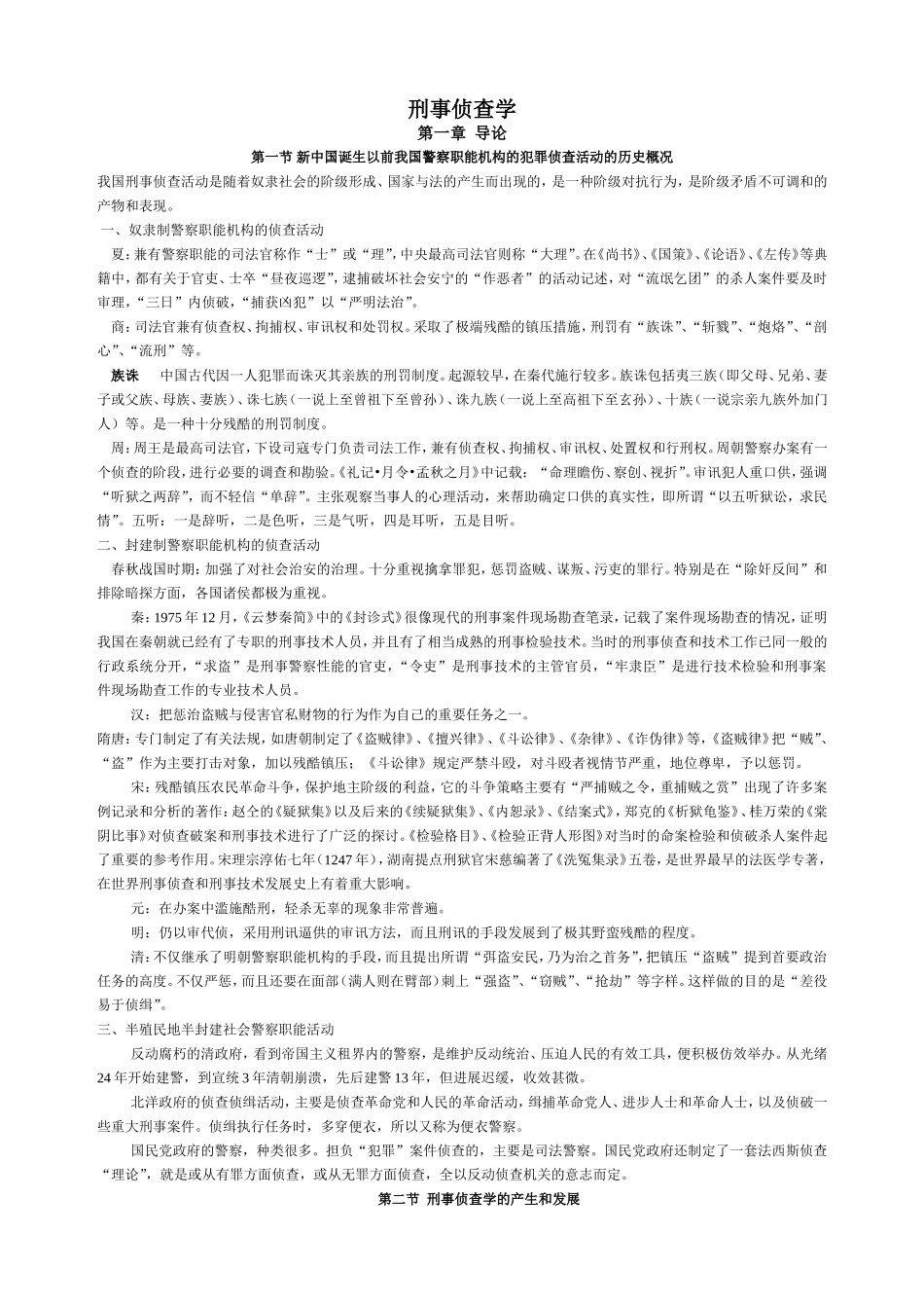 刑事侦查学教案_第1页