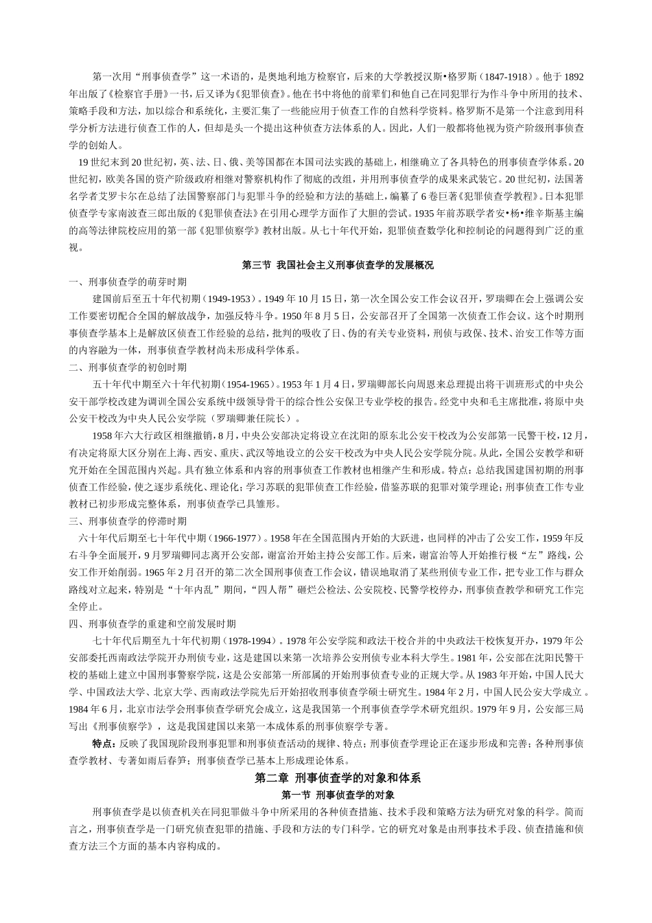 刑事侦查学教案_第2页