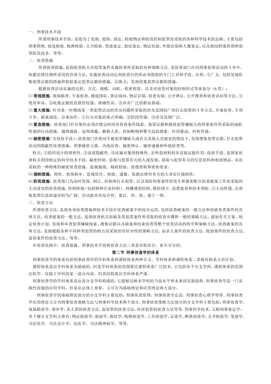 刑事侦查学教案_第3页