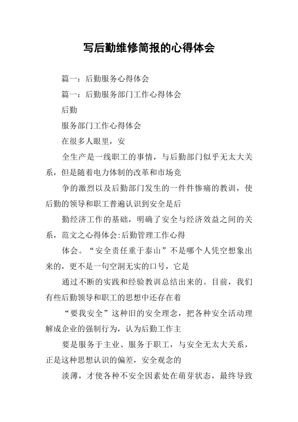 写后勤维修简报的心得体会_第1页