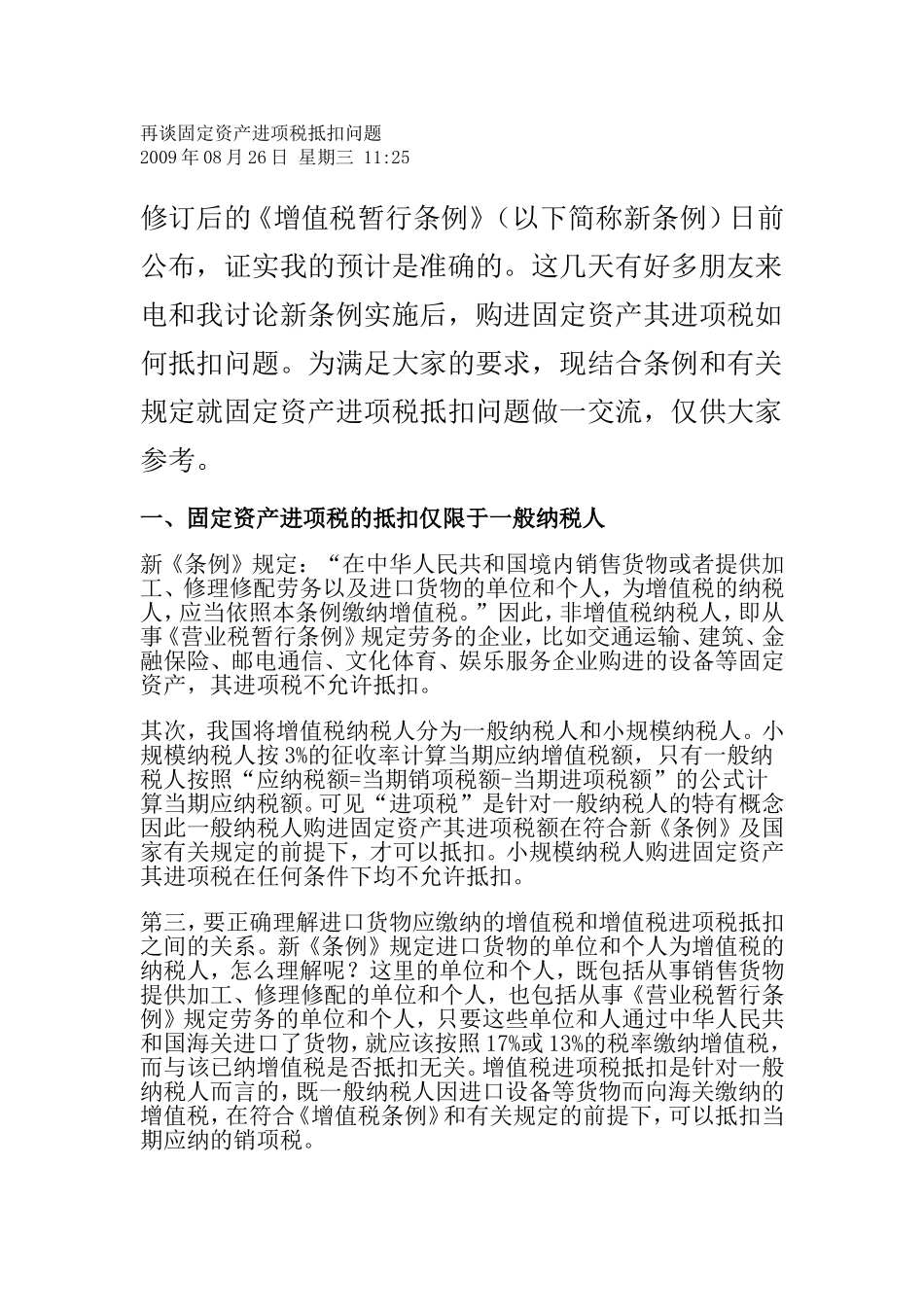 再谈固定资产进项税抵扣问题_第1页
