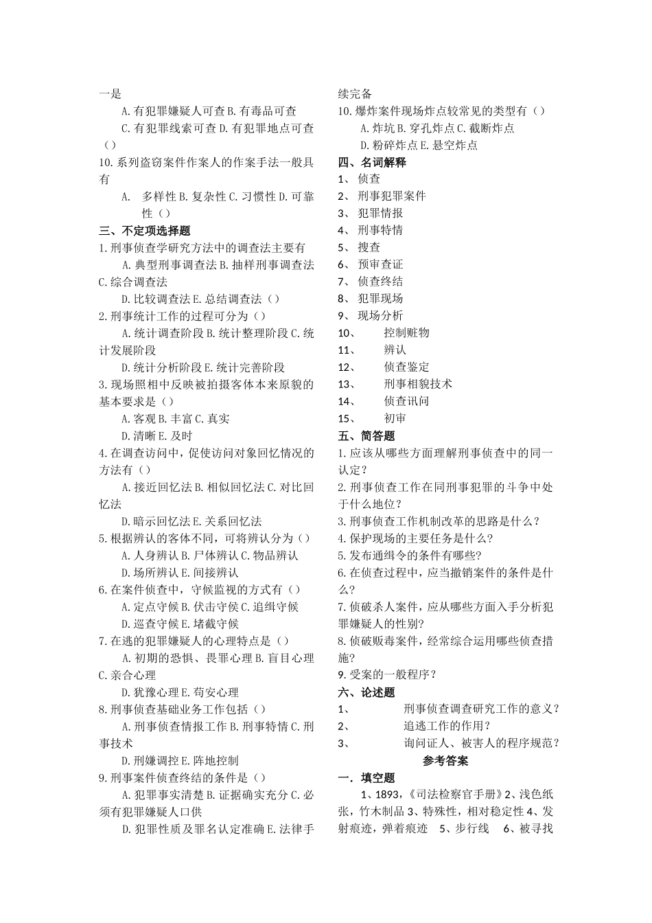刑事侦查学试题_第2页
