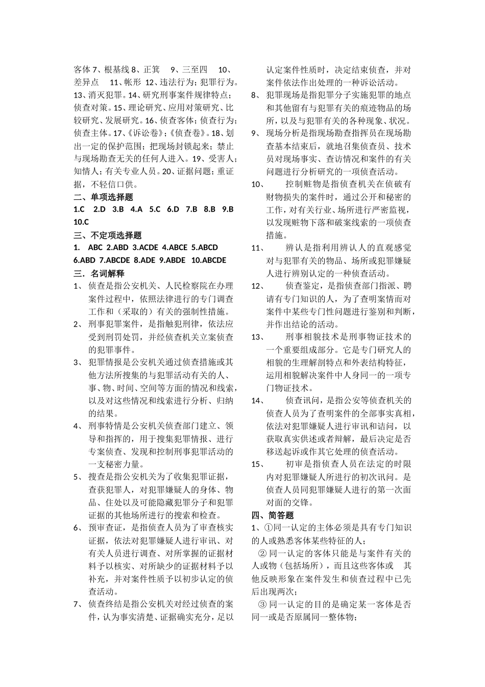 刑事侦查学试题_第3页