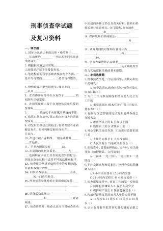 刑事侦查学试题