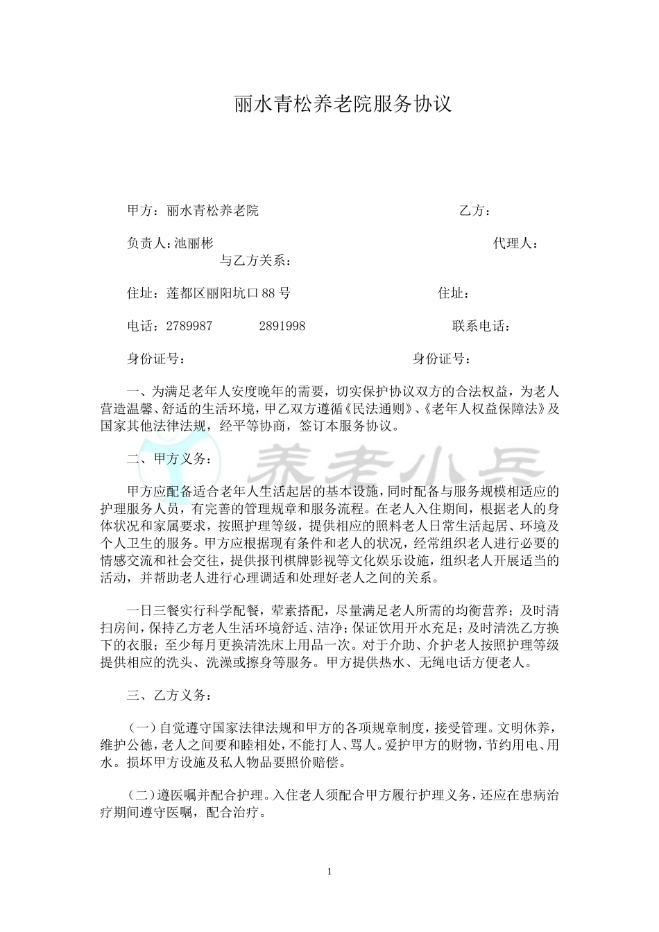 养老院服务协议_第1页