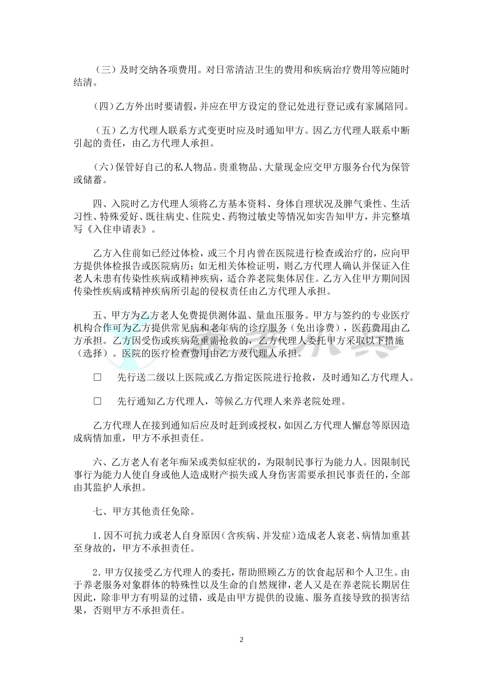 养老院服务协议_第2页
