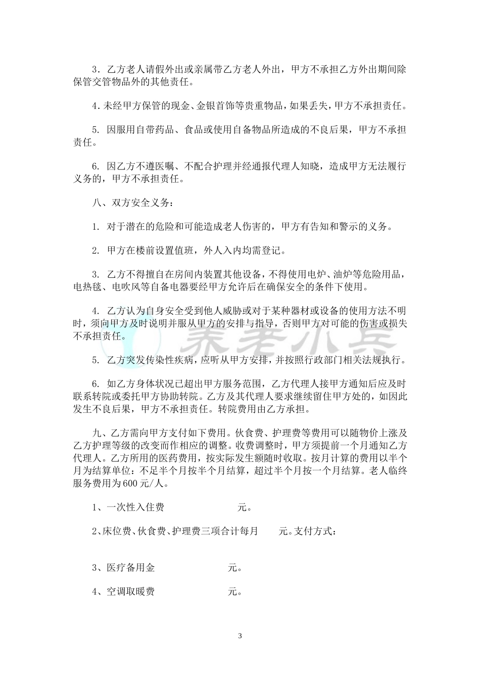 养老院服务协议_第3页