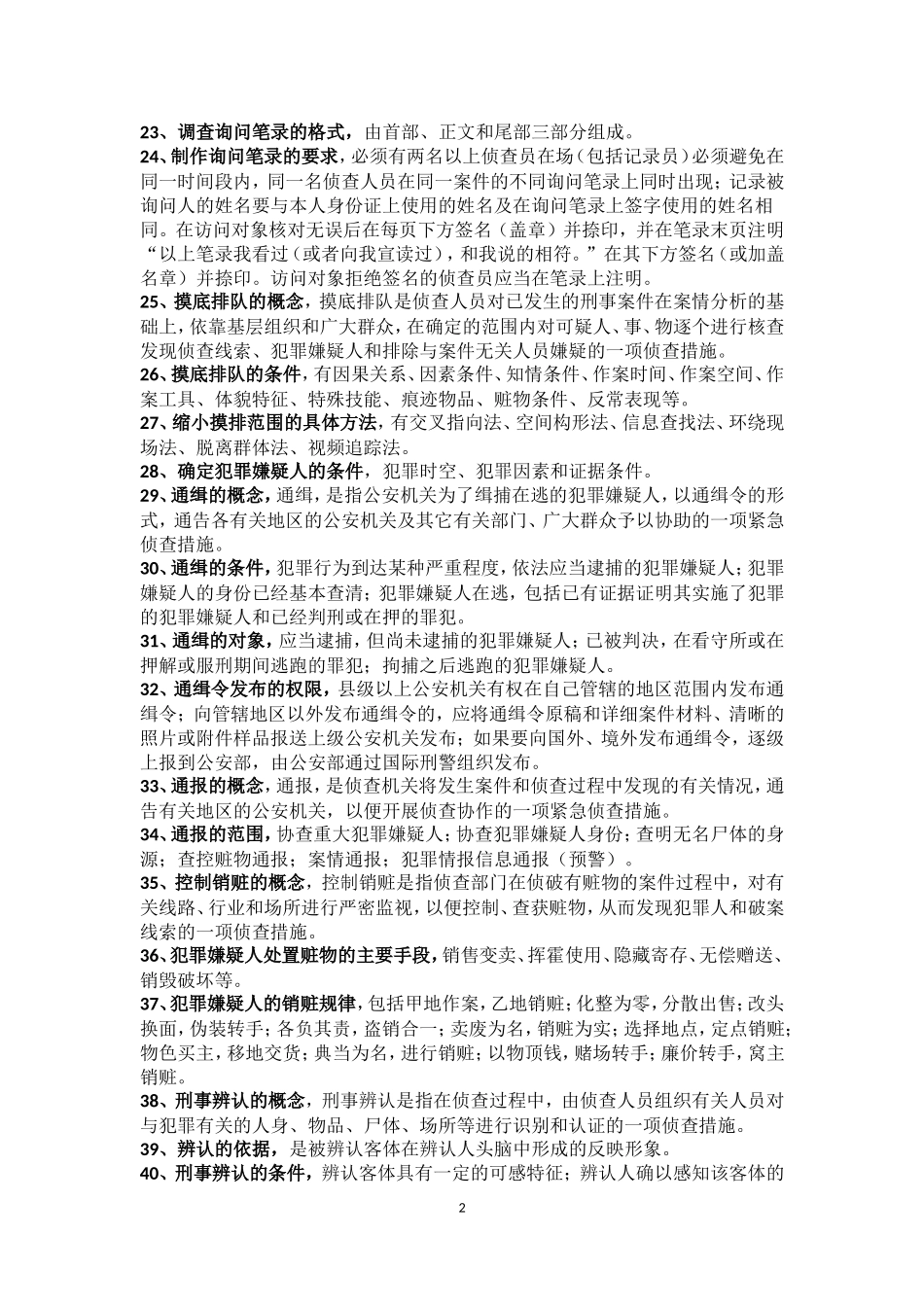 刑事侦查知识点_第2页