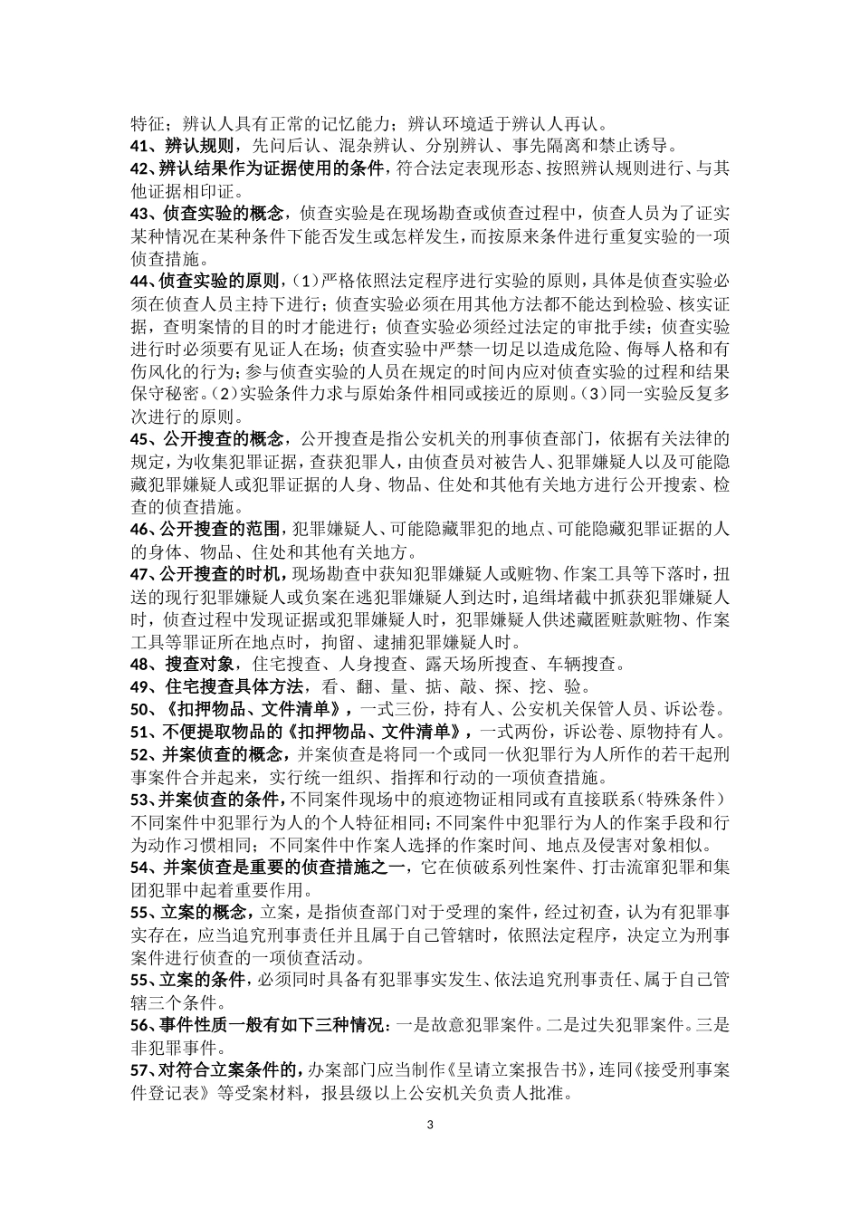 刑事侦查知识点_第3页