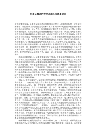 刑事证据法的哲学基础之法律事实观