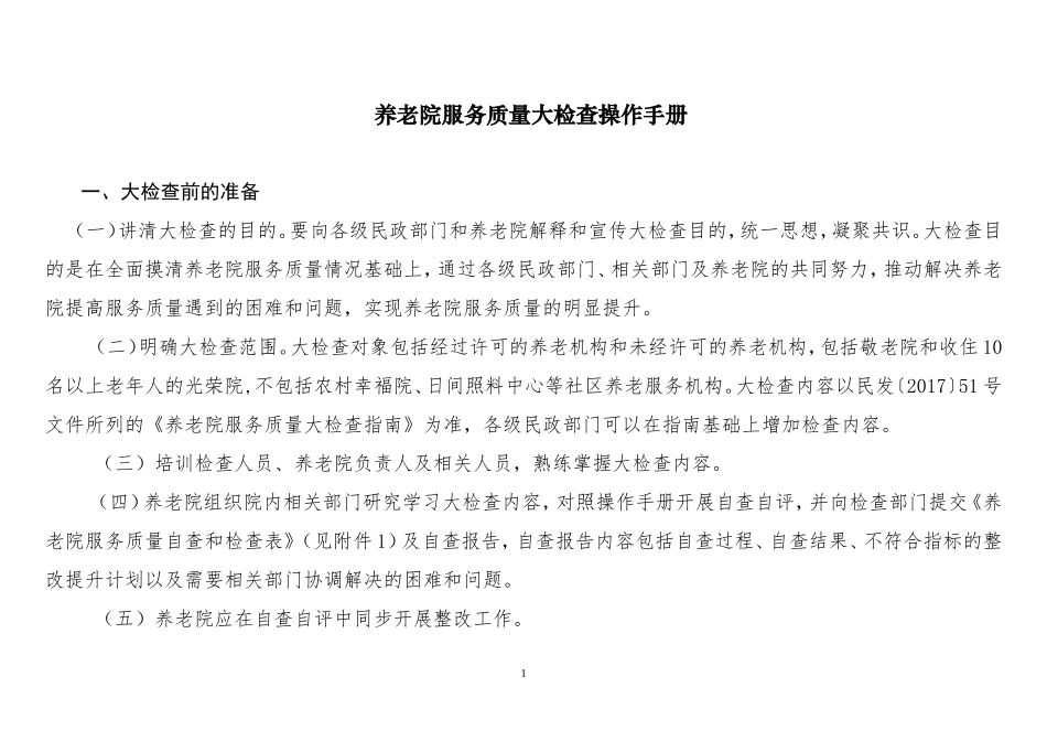 养老院服务质量大检查操作手册(定稿)_第1页