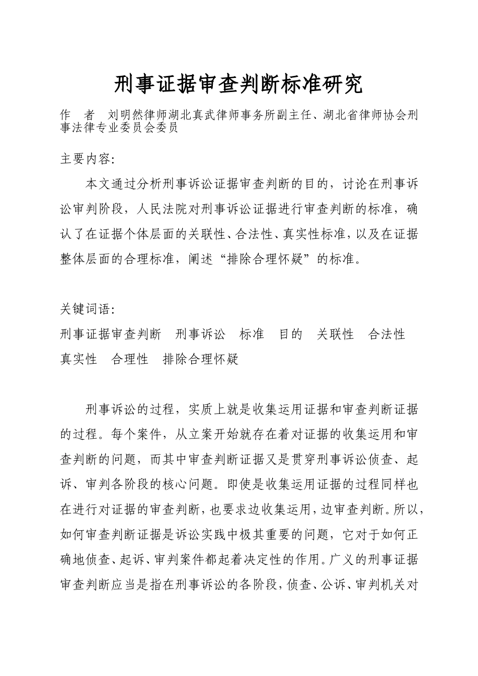 刑事证据审查判断标准研究_第1页