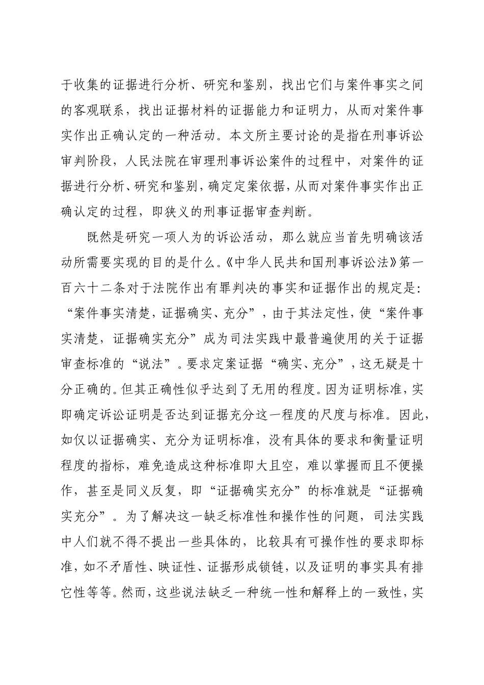 刑事证据审查判断标准研究_第2页