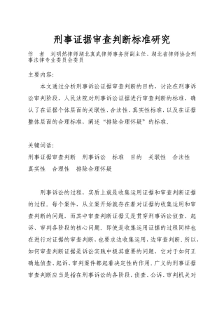刑事证据审查判断标准研究