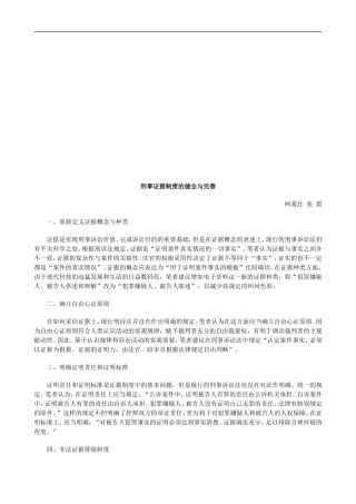 刑事证据刑事证据制度的健全与完善的应用