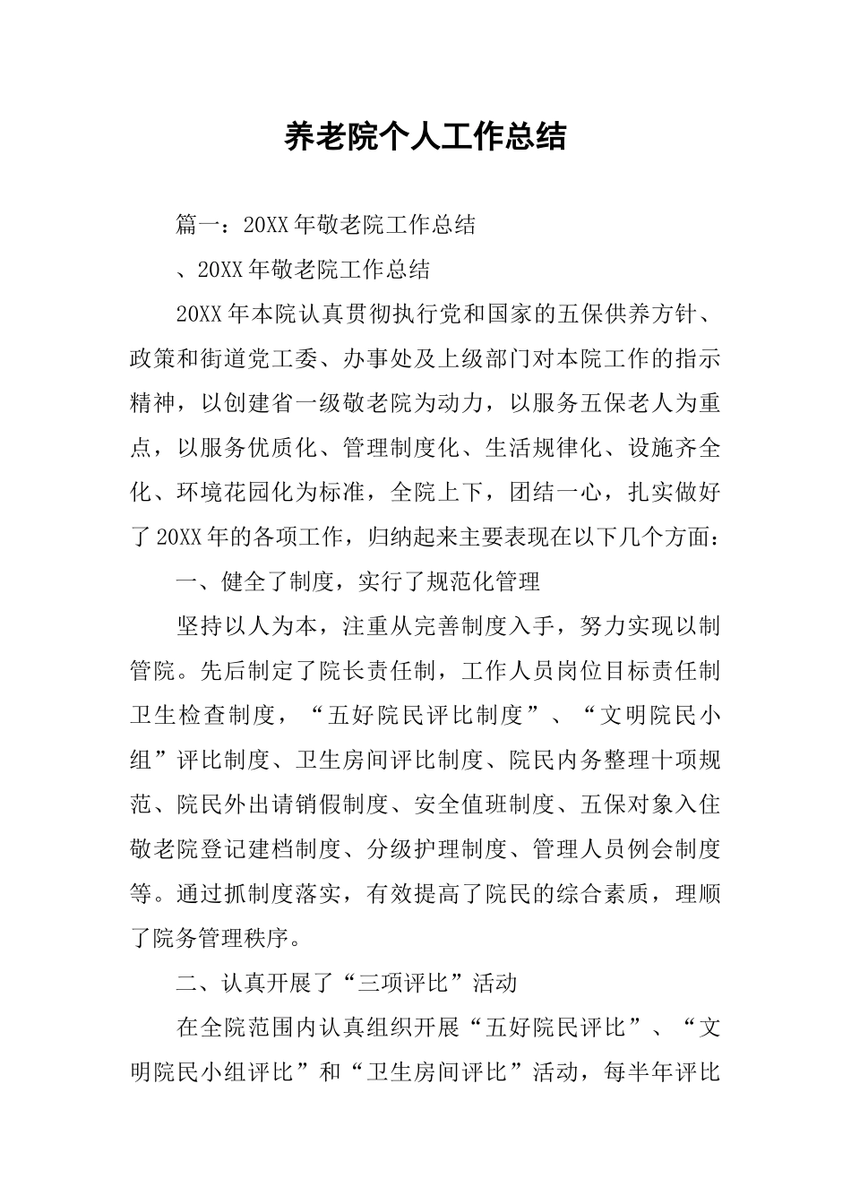 养老院个人工作总结_第1页