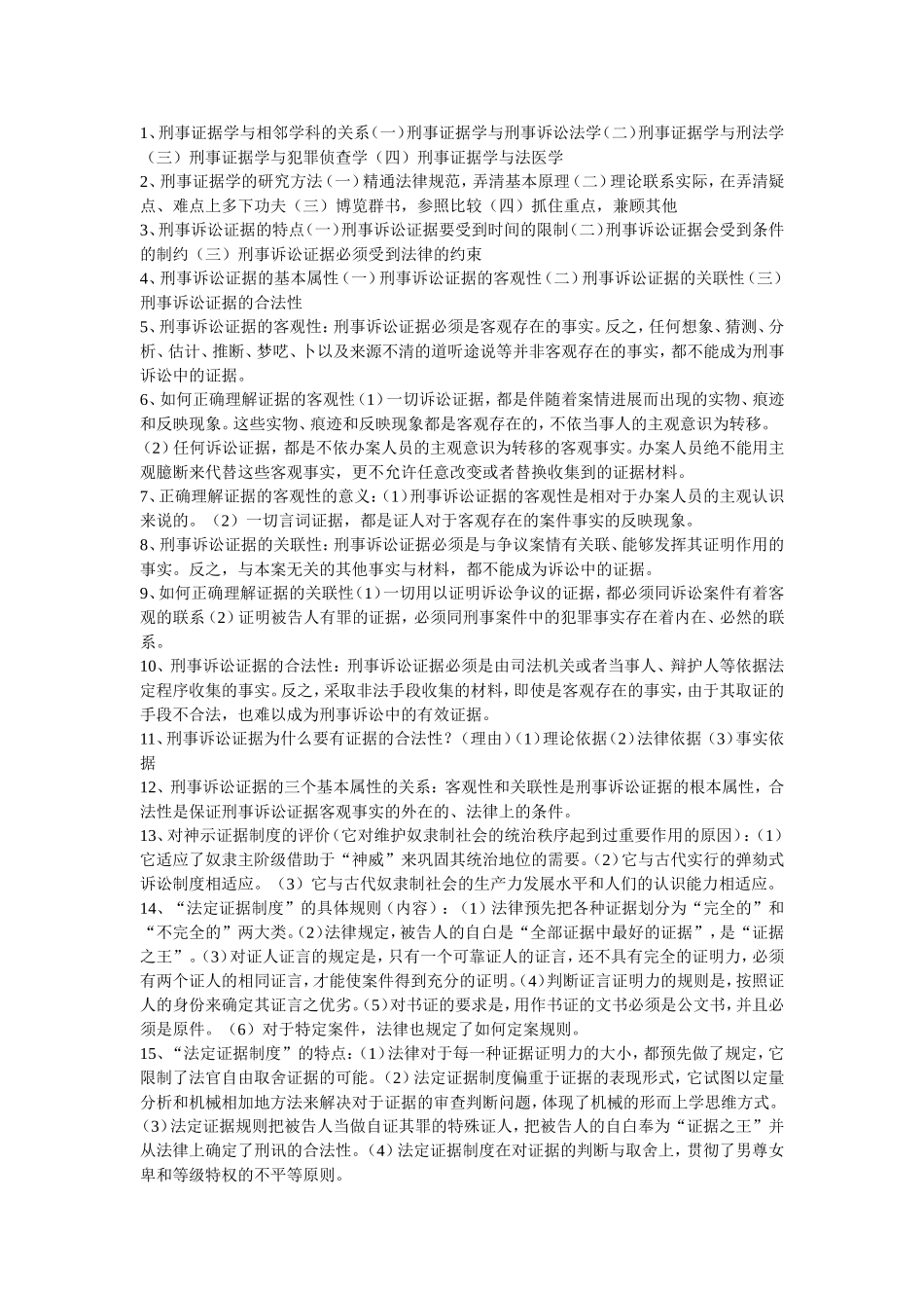 刑事证据学简答必备100题_第1页