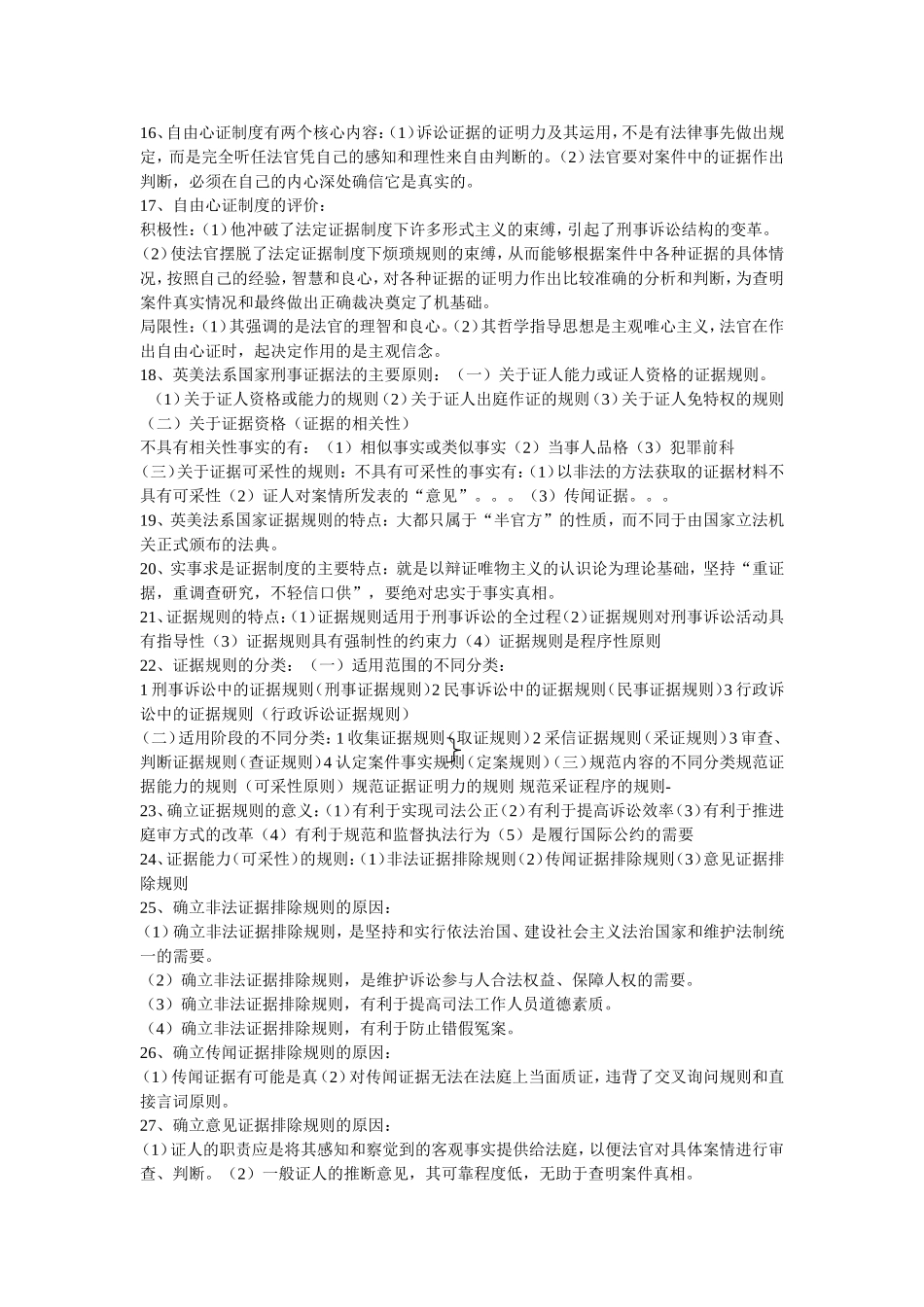 刑事证据学简答必备100题_第2页