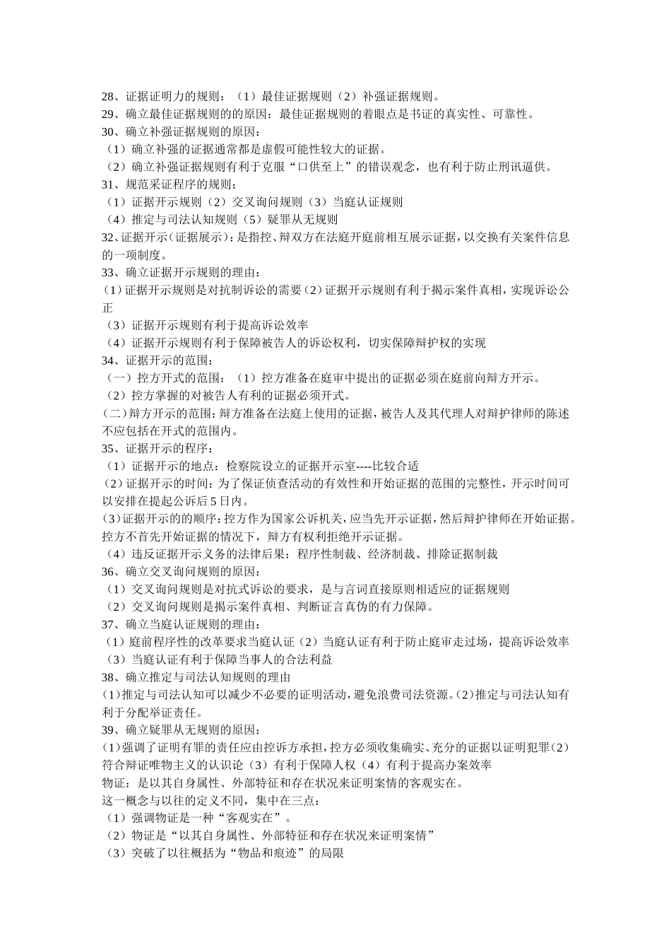 刑事证据学简答必备100题_第3页