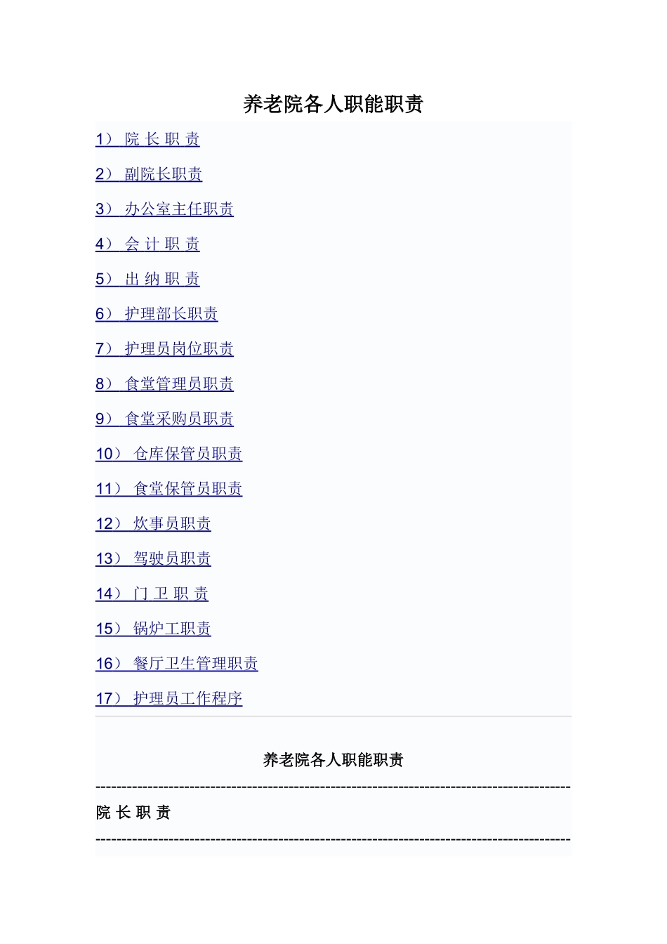 养老院各人职能职责_第1页