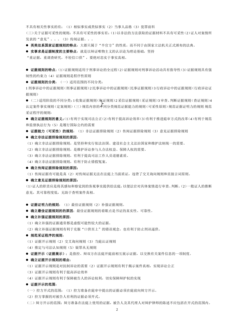 刑事证据学简答题综合_第2页