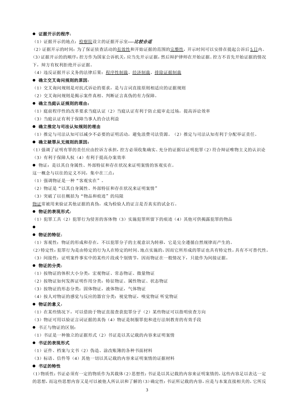 刑事证据学简答题综合_第3页