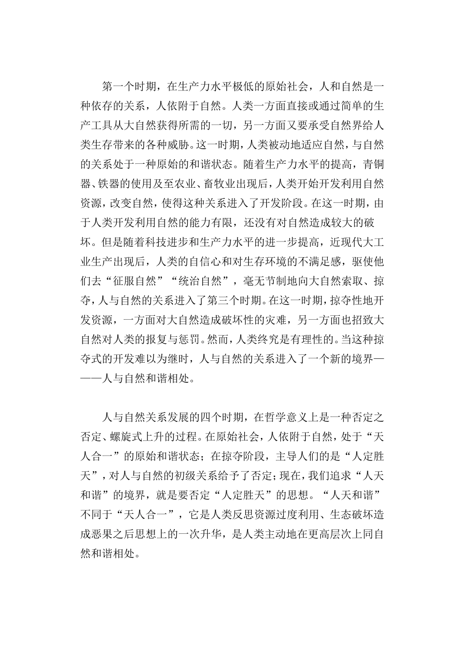 再谈人与自然和谐相处——兼论大坝与生态_第3页