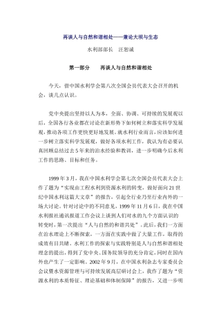 再谈人与自然和谐相处——兼论大坝与生态