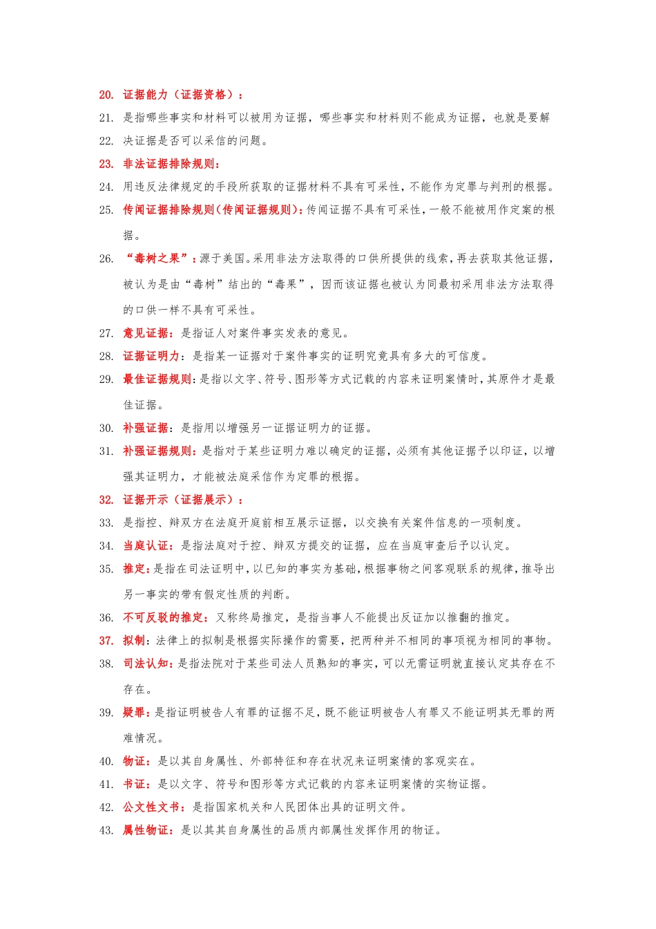 刑事证据学名词解释全集(精心整理)_第2页