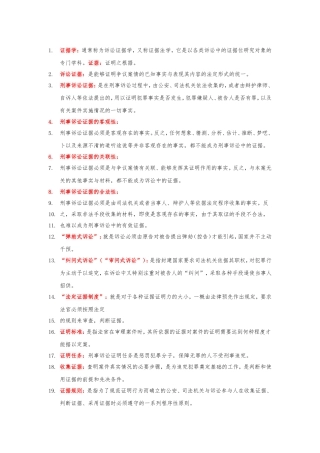刑事证据学名词解释全集(精心整理)