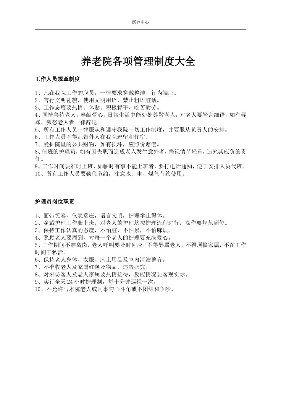 养老院各项管理制度大全_第1页