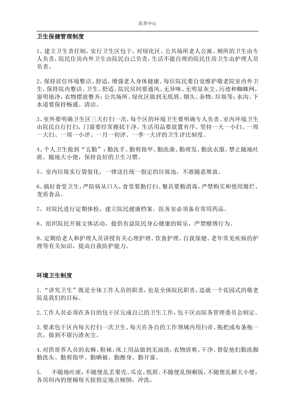 养老院各项管理制度大全_第2页