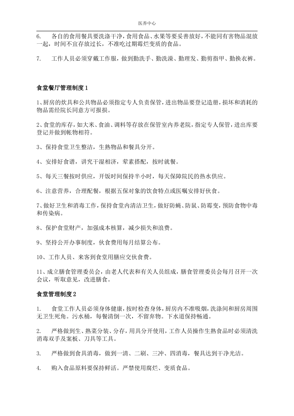 养老院各项管理制度大全_第3页