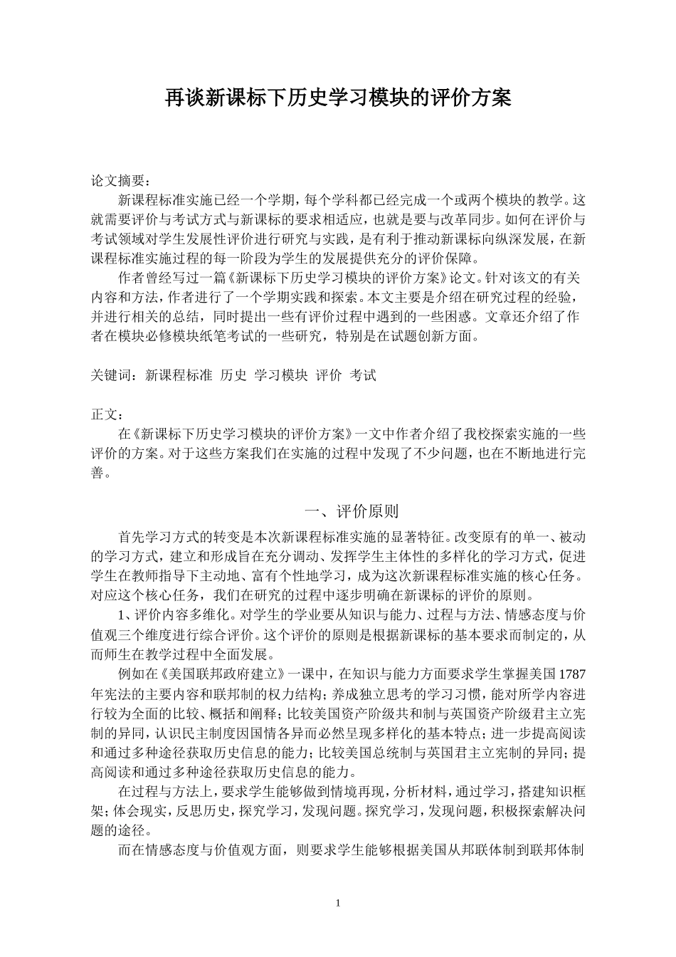再谈新课标下历史学习模块的评价方案_第1页