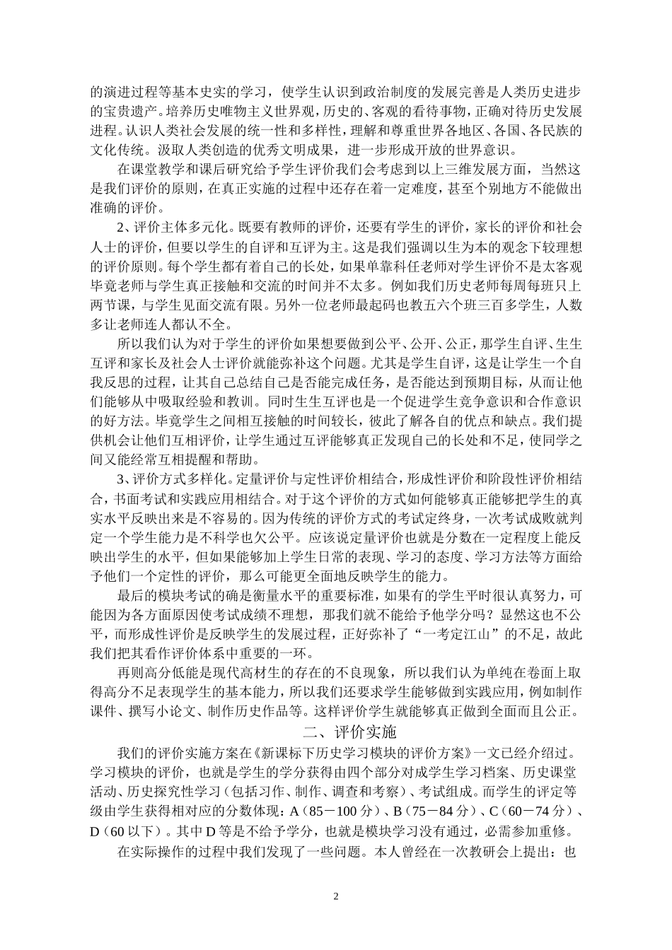 再谈新课标下历史学习模块的评价方案_第2页