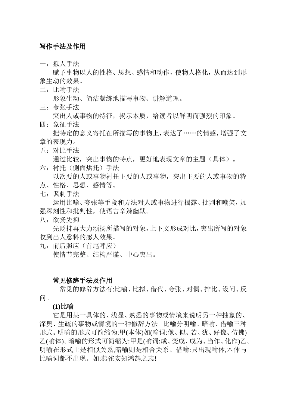 写作手法及作用(同名18309)_第1页