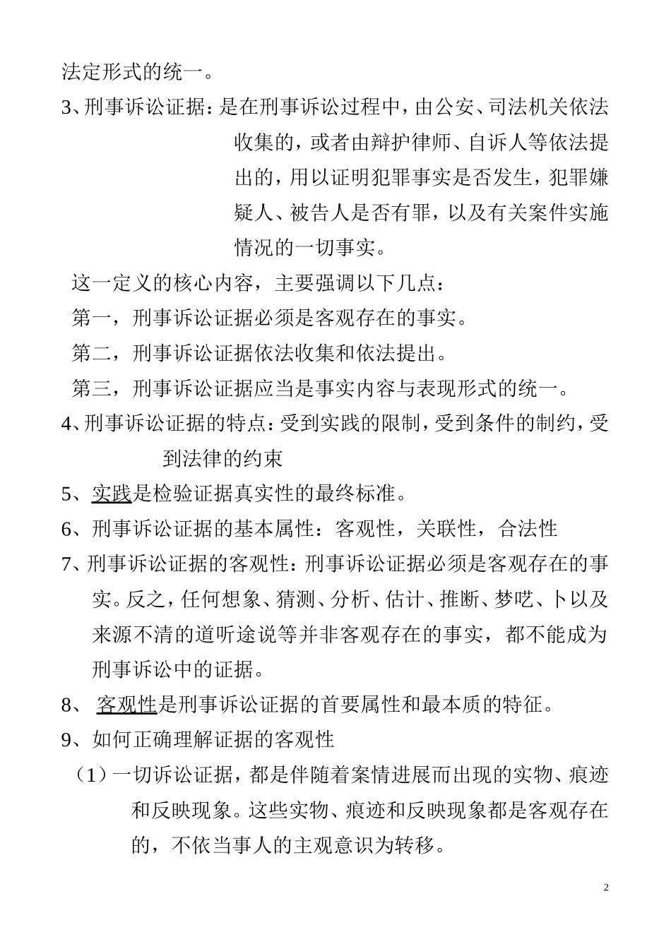 刑事证据学-自考-笔记_第2页