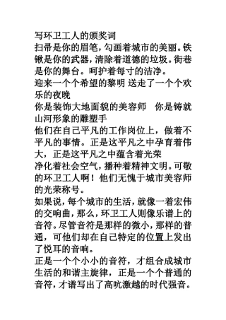 写环卫工人的颁奖词
