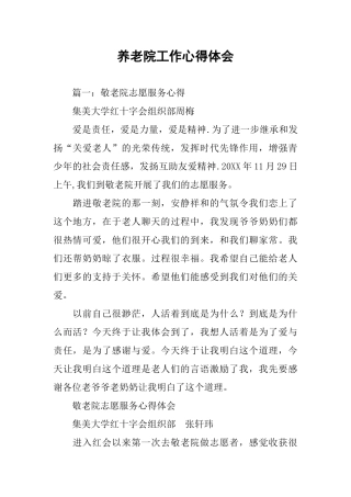 养老院工作心得体会