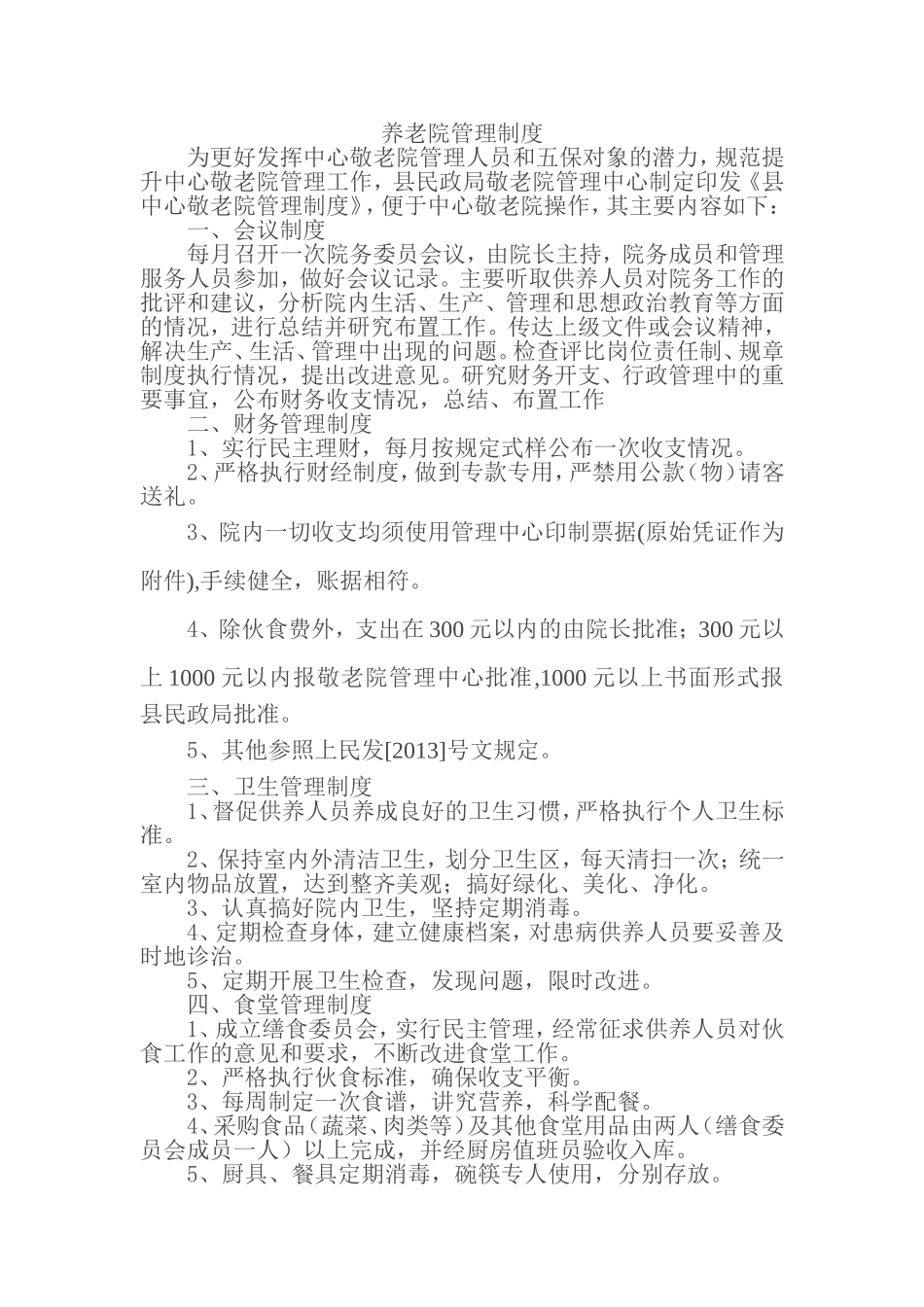 养老院管理手册_第1页