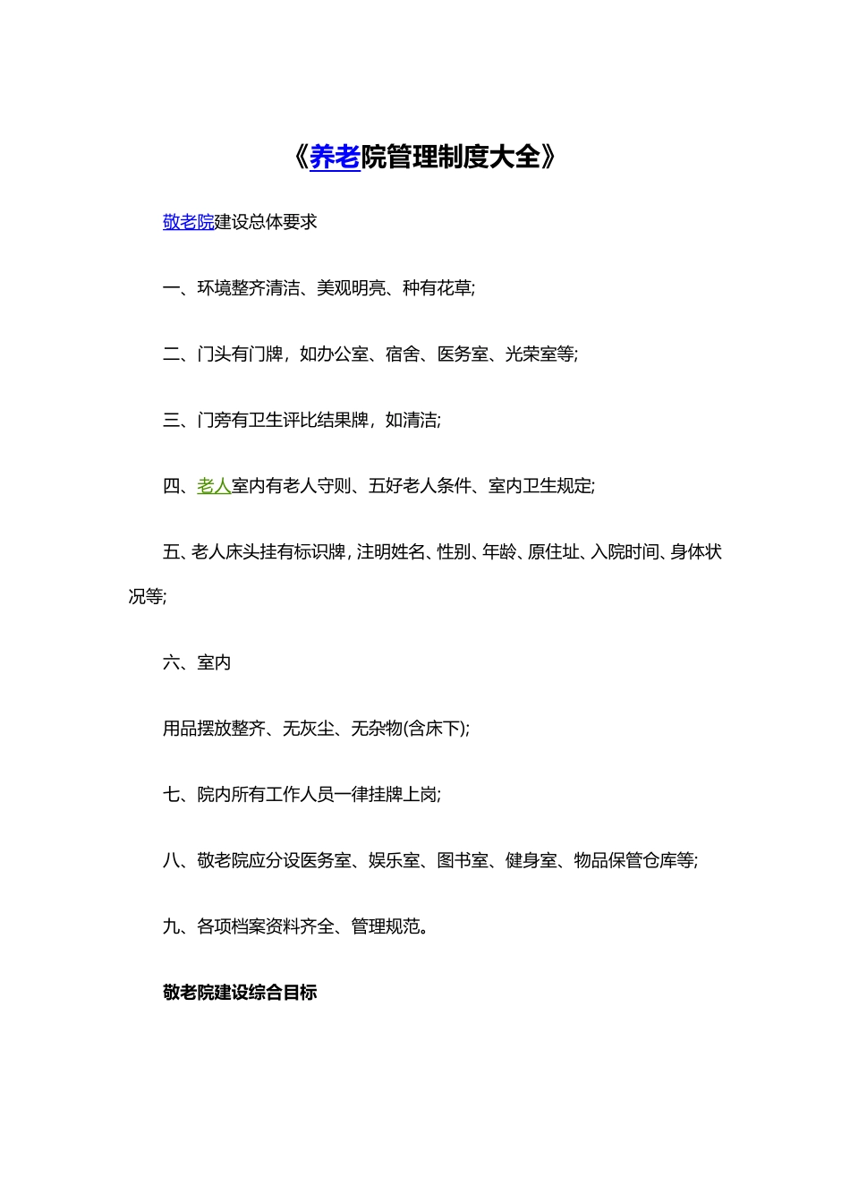 养老院管理制度_第1页