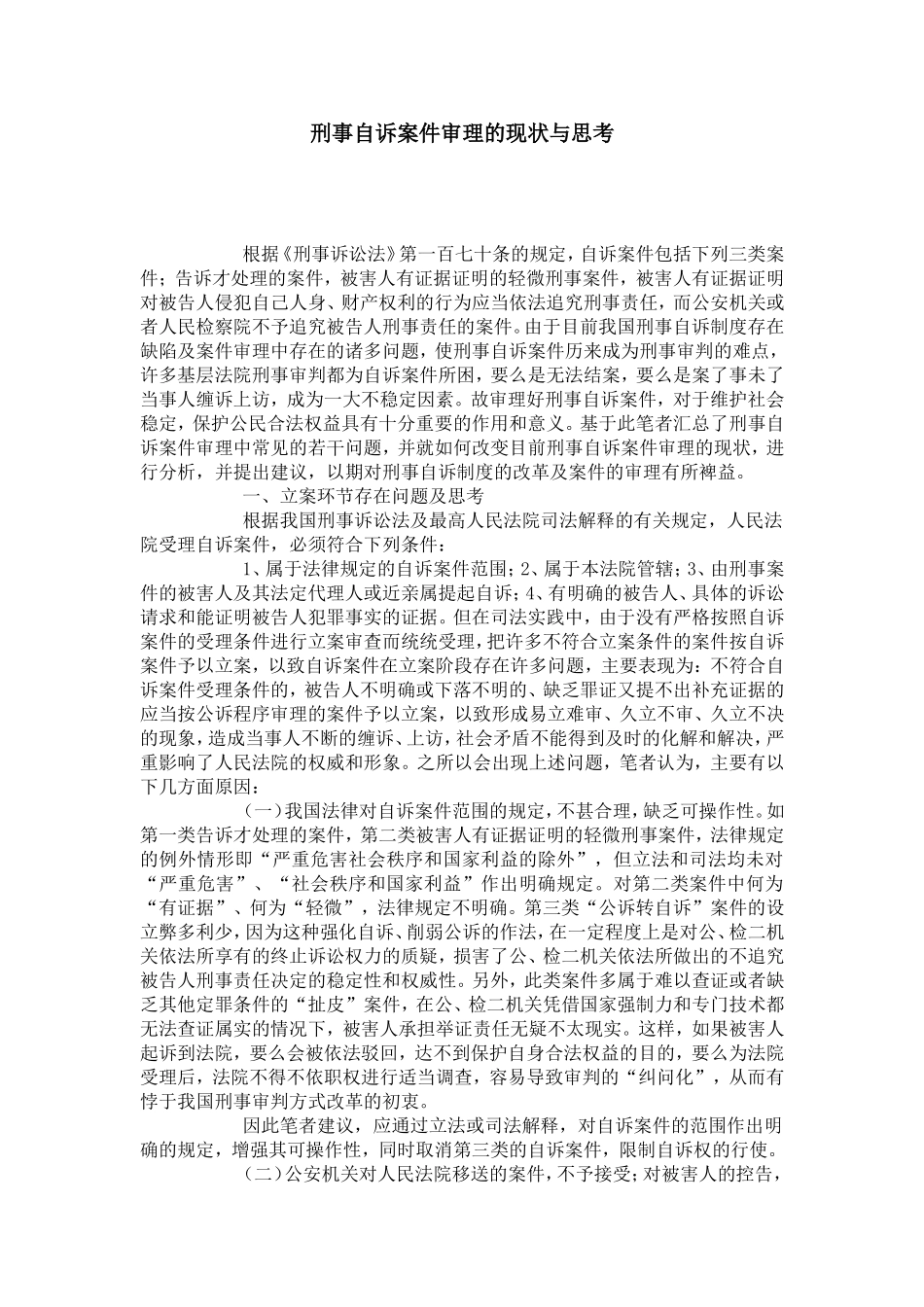 刑事自诉案件审理的现状与思考_第1页