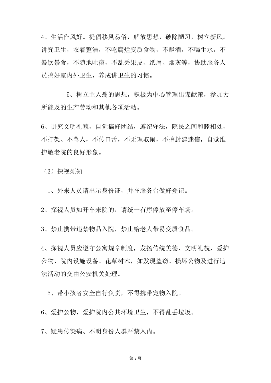 养老院管理制度方案_第2页